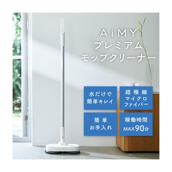 ふるさと納税 AiMYプレミアムモップクリーナーエイミー モップクリーナー  福井県鯖江市