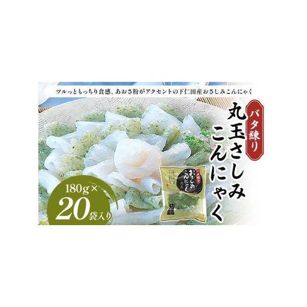 ■ 容量　バタ練り丸玉さしみこんにゃく180g×20袋入り　　タイプ：【常温】