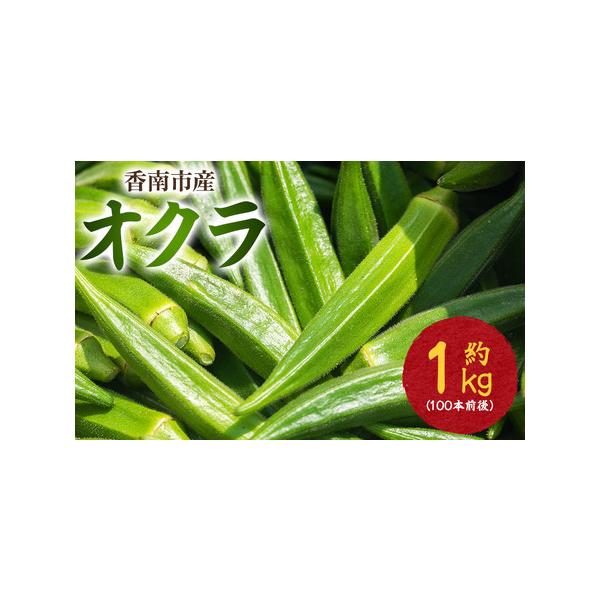 ■ 容量　【容量】　■オクラ1kg(100本前後)1本7〜15ｇ　※食べることに支障のない小傷、曲がり、黒いシミ等がある場合がありますが、品質上は問題ございません。　　【消費期限】　発送日から5日　※到着後なるべく早めにお召し上がりください...