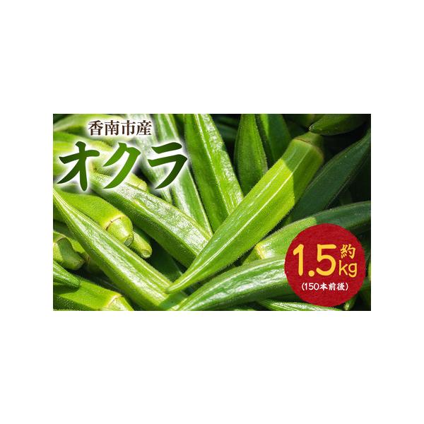 ■ 容量　【容量】　■オクラ1.5kg(150本前後)　1本7〜15ｇ　※食べることに支障のない小傷、曲がり、黒いシミ等がある場合がありますが、品質上は問題ございません。　　【消費期限】　発送日から5日　※到着後なるべく早めにお召し上がりく...
