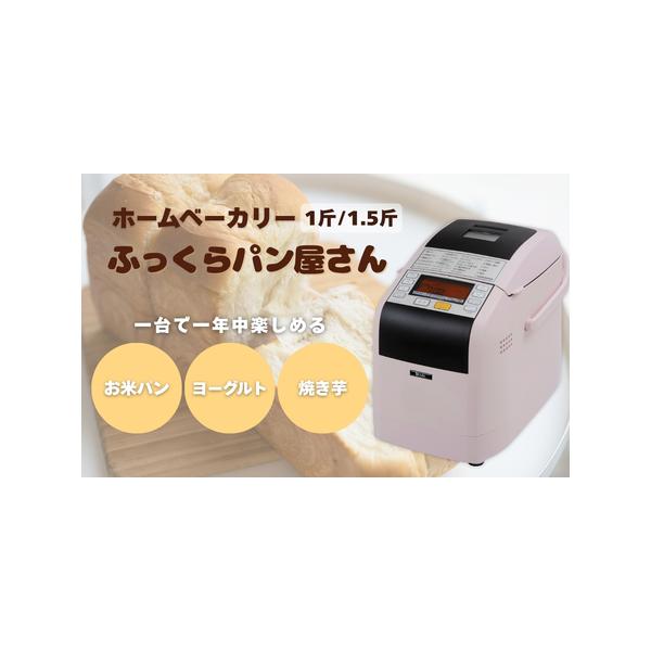 ふるさと納税 ホームベーカリー ふっくらパン屋さん 1.5斤 ピンク(HBK