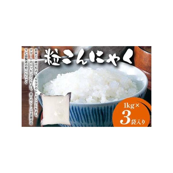 ■ 容量　粒こんにゃく1kg×3袋入り　■ 配送について　入金確認後30日前後で発送予定　タイプ：【常温】