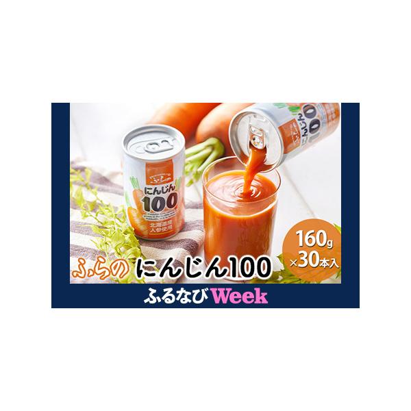 ■ 容量　ふらの にんじん100　内容量：160g×30本入　　タイプ：【常温】