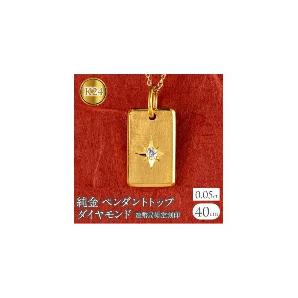 ふるさと納税 純金 24金 ペンダントトップ ダイヤモンド K24 プレート