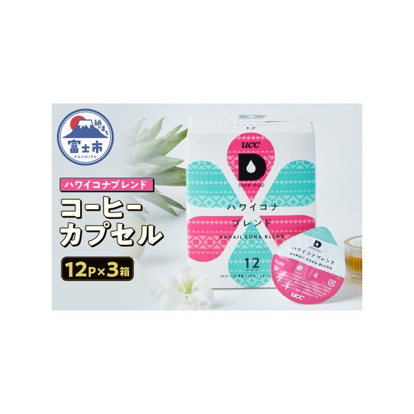 ふるさと納税 コーヒー カプセル 12P×3箱 UCC ハワイコナブレンド