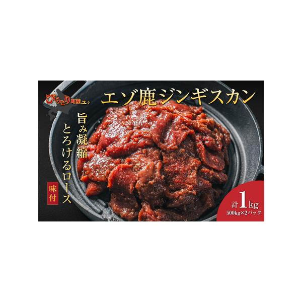 ■ 容量　エゾシカ肉ロース肉500g×2パック　1kg■ 配送について　2025年9月中旬以降、順次発送　タイプ：【冷凍】