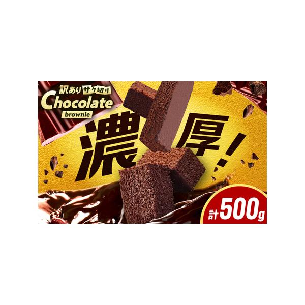 ■ 容量　ブラウニー：500g×1袋　【加工地】　八女郡広川町　■ 配送について　入金確認後、1ヶ月以内に出荷。　※12月-1月は表示の期間よりも発送にお時間をいただく場合がございます。　タイプ：【冷凍】