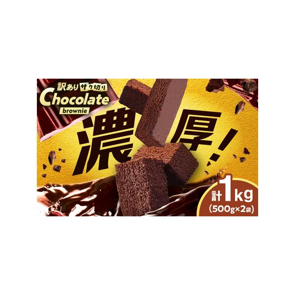 ■ 容量　ブラウニー：500g×2袋　【加工地】　八女郡広川町　■ 配送について　入金確認後、1ヶ月以内に出荷。　※12月-1月は表示の期間よりも発送にお時間をいただく場合がございます。　タイプ：【冷凍】