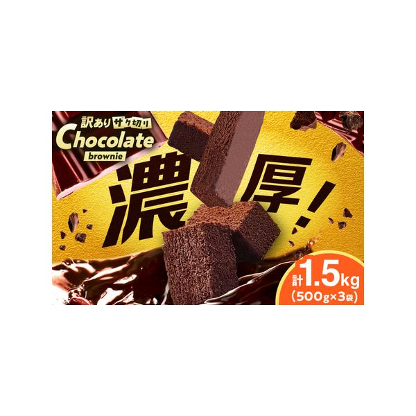 ■ 容量　ブラウニー：500g×3袋　【加工地】　八女郡広川町　■ 配送について　入金確認後、1ヶ月以内に出荷。　※12月-1月は表示の期間よりも発送にお時間をいただく場合がございます。　タイプ：【冷凍】