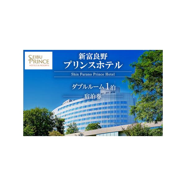 ふるさと納税 宿泊券 新富良野プリンスホテル 素泊まり 宿泊券【ダブルルーム】 北海道富良野市