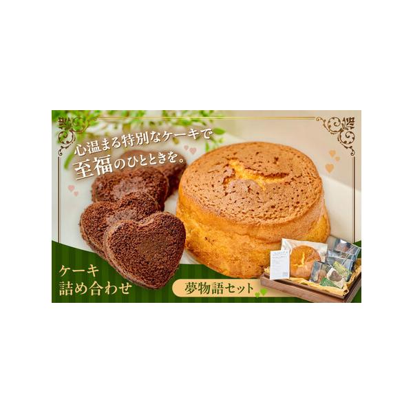 ■ 容量　KOKORO(チョコレートケーキ):20g×4個　メルシーボークー(バターケーキ):220g×1個　【加工地】　大分県日田市　■ 配送について　【通常】ご入金確認後、1ヶ月程度で発送いたします。 　※申込増加に伴い、発送までに2〜...