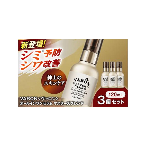 ふるさと納税 VARON[ヴァロン] マスターズブレンド 120mL 3個セット
