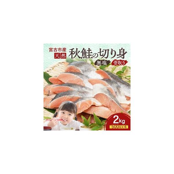 ふるさと納税 国産 天然 秋鮭 切り身 骨取り 三陸の恵み 冷凍 2kg 500g×4袋 岩手県宮古市【配送不可地域：離島】【1653042】 岩手県宮古市