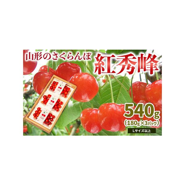 ■ 容量　【令和8年産】　さくらんぼ紅秀峰 Lサイズ以上 540g(180g×3パック)■ 配送について　【申込期日】2026年06月25日まで　【発送期間】2026年06月10日頃〜2026年07月10日頃　※状況により配送時期が前後する...