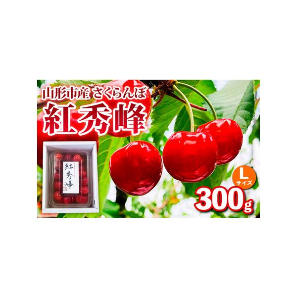 ■ 容量　【令和8年産】　さくらんぼ(紅秀峰)Lサイズ 300g バラ詰め■ 配送について　【申込期日】2026年05月15日まで　【発送期間】2026年06月10日頃〜2026年07月08日頃　※状況により配送時期が前後する場合がございま...
