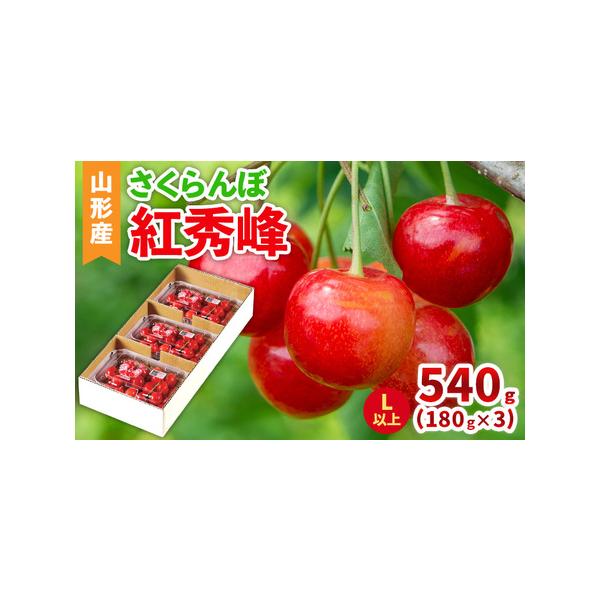 ■ 容量　【令和8年産】　さくらんぼ(紅秀峰)Lサイズ以上 540g(180g×3パック) ■ 配送について　【申込期日】2026年05月31日まで　【発送期間】2026年06月10日頃〜2026年07月10日頃　※状況により配送時期が前後...