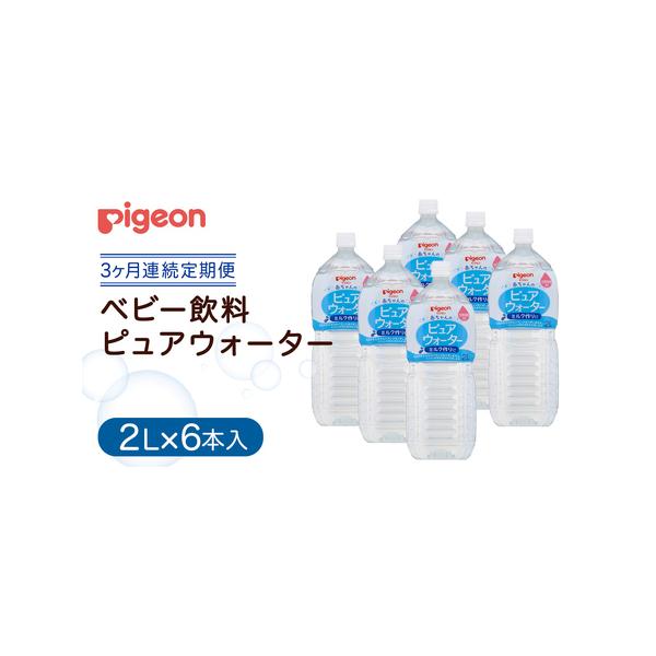 ■ 容量　【定期便】2L×6本を3か月連続お届け■ 配送について　寄附入金確認後、翌月から連続で3ヶ月間お届けいたします。　※入荷待ちのため、2026年4月頃より発送開始予定　※定期便の初回お届けは入金確認後、翌月からのお届けになります。　...