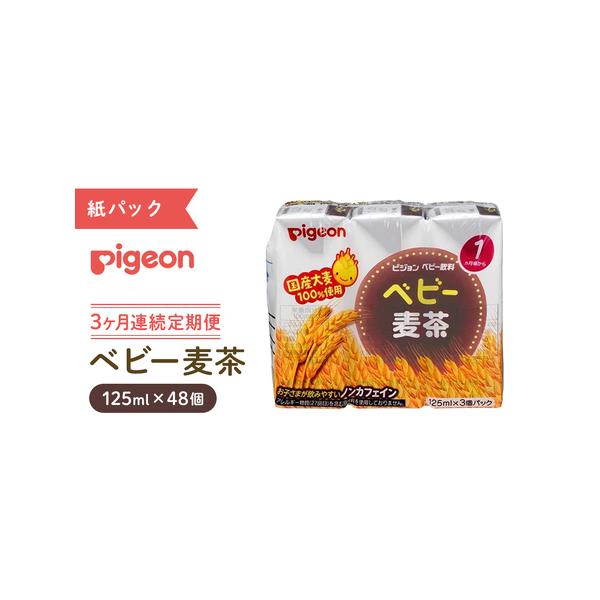 ■ 容量　【定期便】125ml×48個を3か月連続お届け■ 配送について　寄附入金確認後、翌月から連続で3ヶ月間お届けいたします。　※入荷待ちのため、2026年4月頃より発送開始予定　※定期便の初回お届けは入金確認後、翌月からのお届けになり...