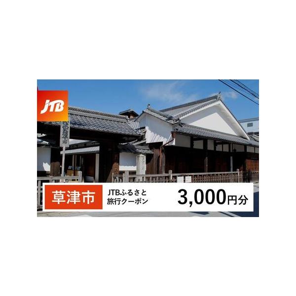 ■ 容量　草津市で1泊以上の宿泊を伴う旅行に利用できるクーポンです。※入金確認後に注文番号・クーポンコード・パスワードをご登録メールアドレスに送付します。　※【info@jtb-furusato.jp】からの受信設定要　【有効期間】　発行日...