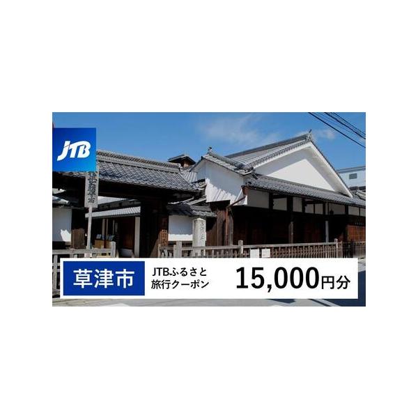 ■ 容量　草津市で1泊以上の宿泊を伴う旅行に利用できるクーポンです。※入金確認後に注文番号・クーポンコード・パスワードをご登録メールアドレスに送付します。　※【info@jtb-furusato.jp】からの受信設定要　【有効期間】　発行日...