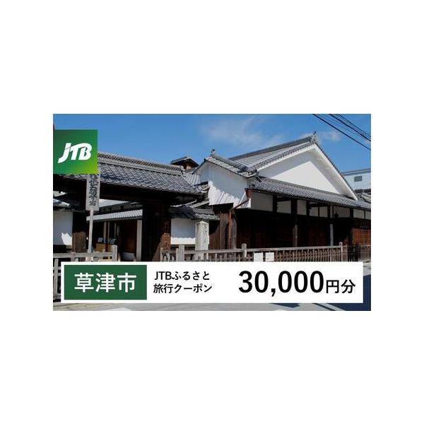 ■ 容量　草津市で1泊以上の宿泊を伴う旅行に利用できるクーポンです。※入金確認後に注文番号・クーポンコード・パスワードをご登録メールアドレスに送付します。　※【info@jtb-furusato.jp】からの受信設定要　【有効期間】　発行日...