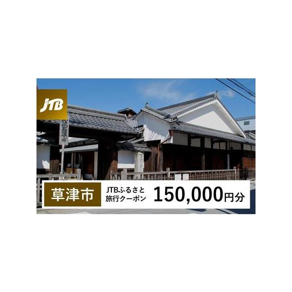■ 容量　草津市で1泊以上の宿泊を伴う旅行に利用できるクーポンです。※入金確認後に注文番号・クーポンコード・パスワードをご登録メールアドレスに送付します。　※【info@jtb-furusato.jp】からの受信設定要　【有効期間】　発行日...