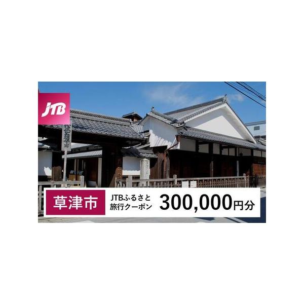 ■ 容量　草津市で1泊以上の宿泊を伴う旅行に利用できるクーポンです。※入金確認後に注文番号・クーポンコード・パスワードをご登録メールアドレスに送付します。　※【info@jtb-furusato.jp】からの受信設定要　【有効期間】　発行日...