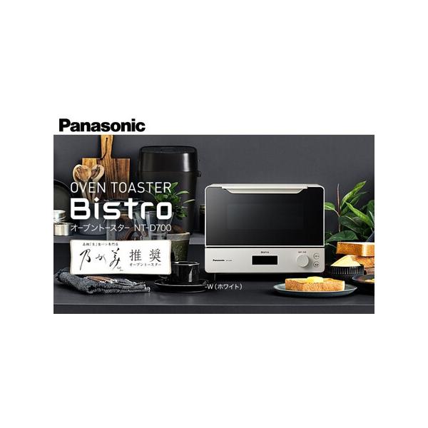 Panasonic NT-D700-W ホワイト オーブントースター パナソニック オーブントースター ビストロ NT-D700-W ホワイト