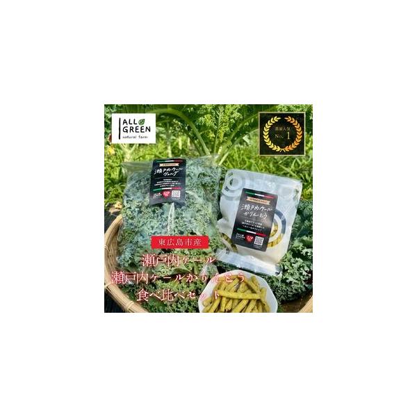 ■ 容量　■名称　A：ケール［瀬戸内ケール］　B：かりんとう［瀬戸内ケールかりんとう］　　■原材料名　B：小麦粉（小麦（国産））、ケール（東広島産）、食用油脂、食塩、胡椒、ニンニク／膨張剤　　■内容量　A：100g×5袋 B：30g×5袋　...