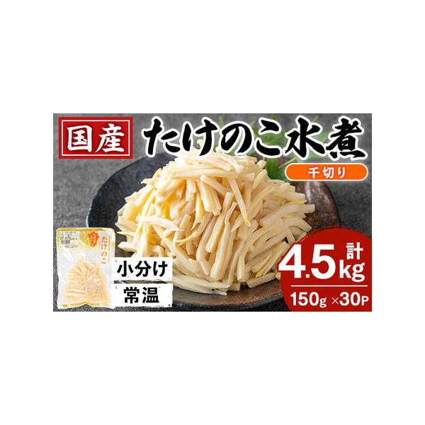 ■ 容量　たけのこ水煮 千切り：150g×30パック■ 配送について　入金確認後、3か月以内の発送　タイプ：【常温】