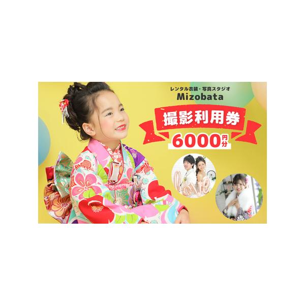 ■ 容量　Mizobata 撮影利用券 1枚（6,000円分）　※画像はイメージです。■ 配送について　入金確認後、30日以内に発送予定　タイプ：【常温】