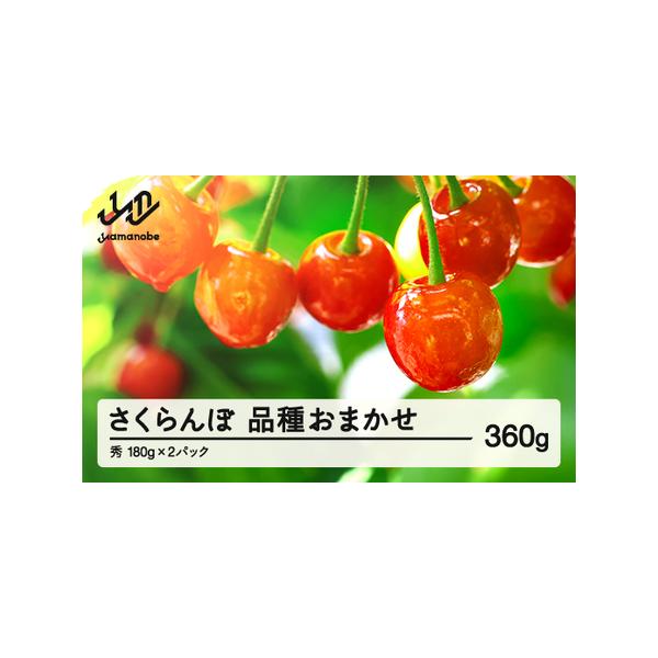 ■ 容量　秀品 約360g(180g×2)　消費期限：発送後 3日以内　※到着後はお早めにお召し上がりください。■ 配送について　6月上旬頃から7月上旬頃にかけて順次発送　※発送時期は、例年の発送時期を記載しております。天候や収穫状況により...