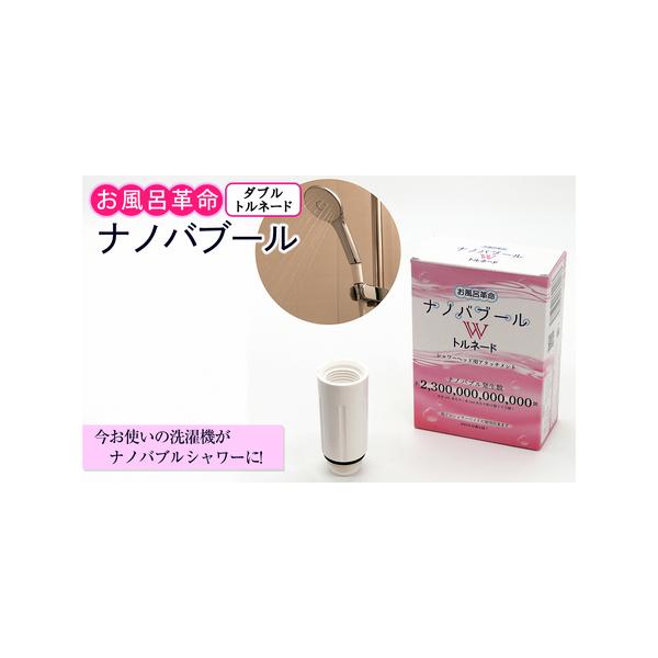 ふるさと納税 お風呂革命ナノバブール W(ダブル)トルネード(1個