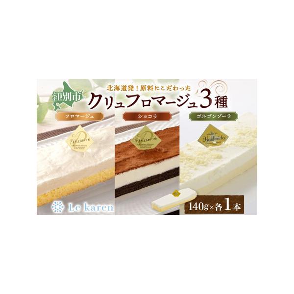 ■ 容量　クリュフロマージュ3種　・クリュフロマージュ 140g×1本　・クリュショコラフロマージュ 140g×1本　・クリュゴルゴンゾーラ 140g×1本　【賞味期限】　製造日より240日　【保存方法】　冷凍保存　冷蔵庫で8時間（目安）程...