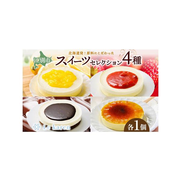 ■ 容量　スイーツセレクション（計4種）　・れもんフロマージュ 130g×1　・とろけるチーズブラウニー 130g×1　・苺の生チーズケーキ 130g×1　・カタラーナ＆プリン 160g×1　【賞味期限】　製造日より240日　【保存方法】　...