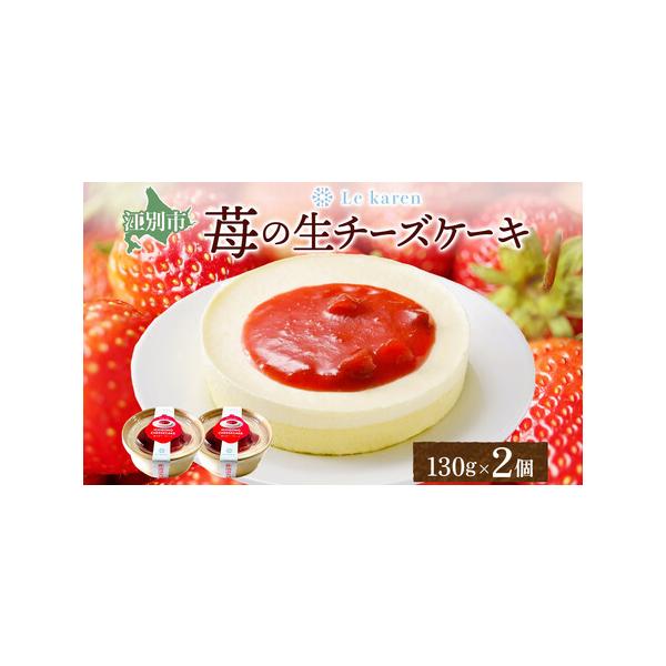 ■ 容量　苺の生チーズケーキ 130g×2個　【賞味期限】　製造日より240日　【保存方法】　冷凍保存　冷蔵庫で8時間（目安）程度解凍しお召し上がりください。　※解凍後は冷蔵（10℃以下）保存で2日内にお召し上がりください。　【アレルギー】...