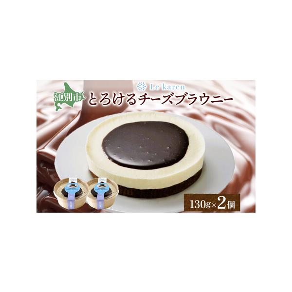 ■ 容量　とろけるチーズブラウニー 130g×2　【賞味期限】　製造日より240日　【保存方法】　冷凍保存　冷蔵庫で8時間（目安）程度解凍しお召し上がりください。　※解凍後は冷蔵（10℃以下）保存で2日内にお召し上がりください。　【アレルギ...