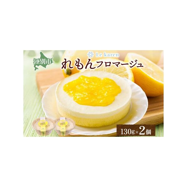 ■ 容量　れもんフロマージュ 130g×2個　【賞味期限】　製造日より240日　【保存方法】　冷凍保存　冷蔵庫で8時間（目安）程度解凍しお召し上がりください。　※解凍後は冷蔵（10℃以下）保存で2日内にお召し上がりください。　【アレルギー】...