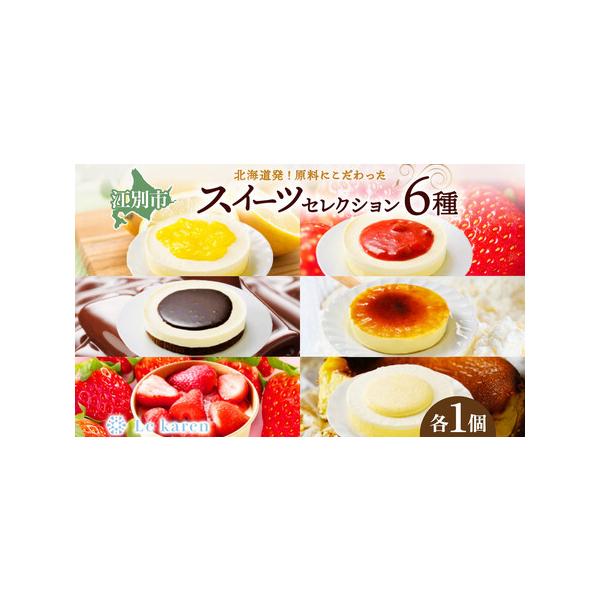 ■ 容量　スイーツセレクション6（計6種）　・れもんフロマージュ 130g×1　・とろけるチーズブラウニー 130g×1　・苺の生チーズケーキ 130g×1　・カタラーナ＆プリン 160g×1　・苺盛チーズケーキ 250g×1　・コク生チー...
