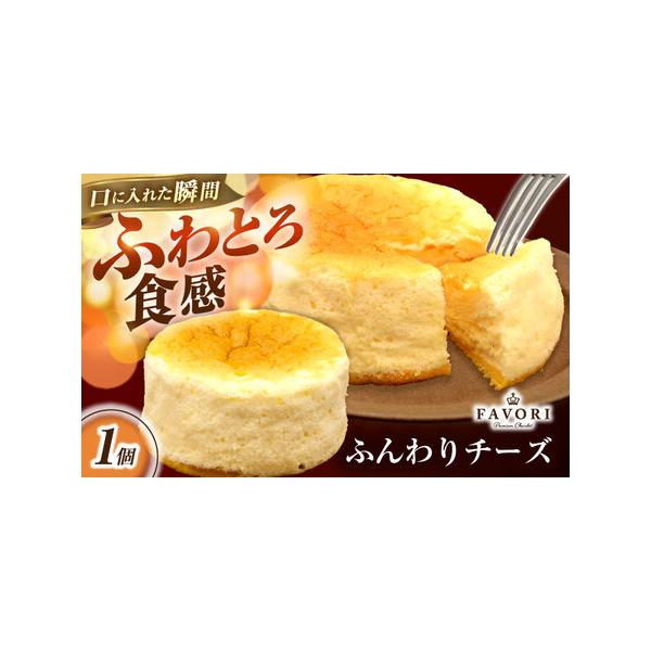■ 容量　ふんわりチーズ 直径12cm　【加工地】　長崎県長与町　■ 配送について　【本返礼品はヤマト運輸での配送になります。一部地域はクール便の配送ができかねますので、予めご了承ください。】　　入金確認後、1-2か月以内に発送いたします。...