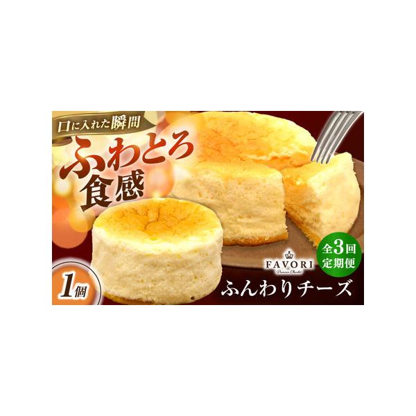 ■ 容量　下記の内容を定期便の回数に合わせて毎月1回お届けいたします。　ふんわりチーズ 直径12cm　【加工地】　長崎県長与町　■ 配送について　【本返礼品はヤマト運輸での配送になります。一部地域はクール便の配送ができかねますので、予めご了...