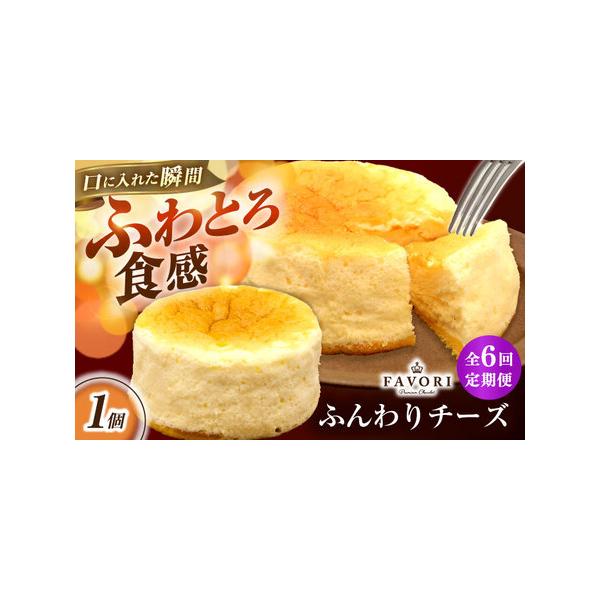 ■ 容量　下記の内容を定期便の回数に合わせて毎月1回お届けいたします。　ふんわりチーズ 直径12cm　【加工地】　長崎県長与町　■ 配送について　【本返礼品はヤマト運輸での配送になります。一部地域はクール便の配送ができかねますので、予めご了...