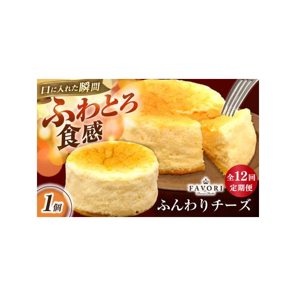 ■ 容量　下記の内容を定期便の回数に合わせて毎月1回お届けいたします。　ふんわりチーズ 直径12cm　【加工地】　長崎県長与町　■ 配送について　【本返礼品はヤマト運輸での配送になります。一部地域はクール便の配送ができかねますので、予めご了...