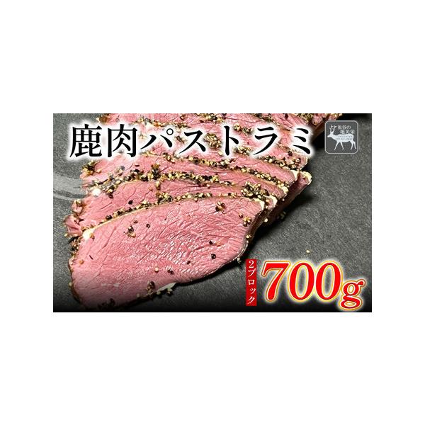 ■ 容量　鹿肉 パストラミ 700g以上■ 配送について　準備でき次第発送　タイプ：【冷凍】