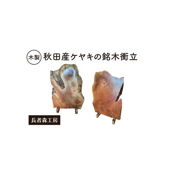 ■ 容量　形状: 耳付き一枚板 堀足付 衝立　サイズ: 最大幅780mm × 最大高さ1050mm × 奥行64mm　素材: ケヤキ　仕上げ: 浸透性自然オイル、水性ウレタンニス　　タイプ：【常温】