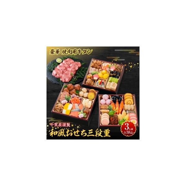 ふるさと納税 豪華 焼肉用 牛タン と 千賀屋謹製 迎春おせち料理 和風三段重「おもいやり」セット 　3人前 全38品 冷蔵おせち料理［035S08-C］  愛知県小牧市