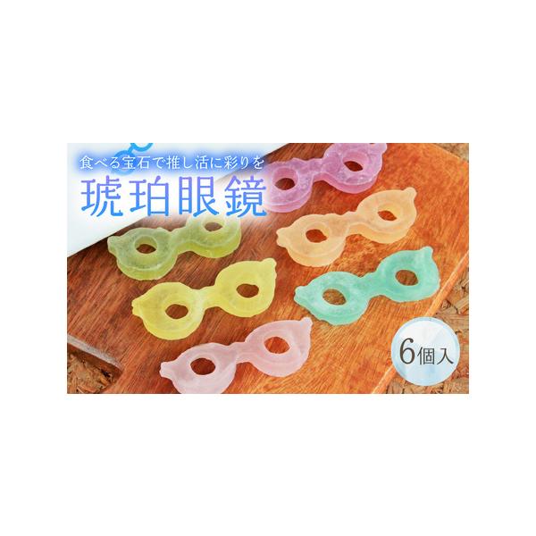 ■ 容量　■容量　琥珀眼鏡 6個入り　1個10g前後　6個入　合計60g前後　　■原材料　砂糖、寒天、みかん果汁、りんご果汁、ぶどう果汁、レモン、いちご果汁、還元水飴、異性化液糖/香料、酸味料、クチナシ色素、紅麹色素、着色料（パプリカ、青1...