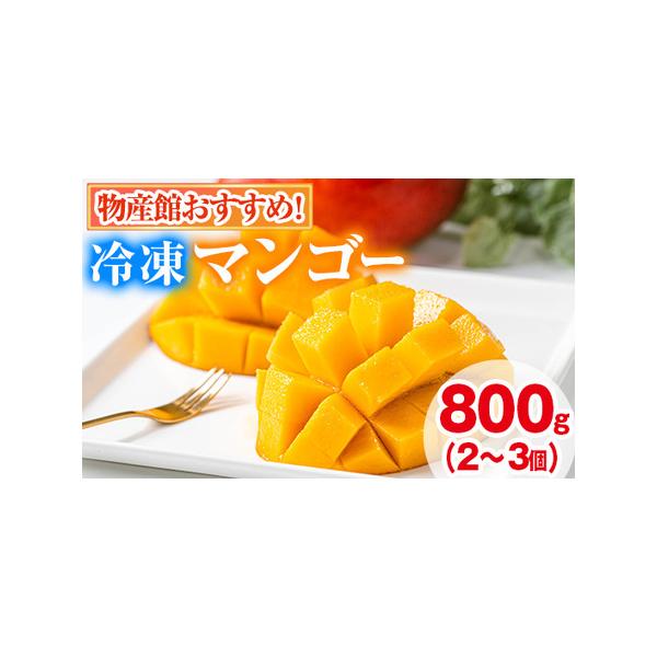 ■ 容量　冷凍マンゴー：計800g(2〜3個)■ 配送について　入金確認後、1ヶ月以内に発送予定　※お申込みが集中した場合や、年末年始（11月〜翌年2月）を含む繁忙期には、通常よりもお届けまでにお時間をいただく場合がございます。あらかじめご...