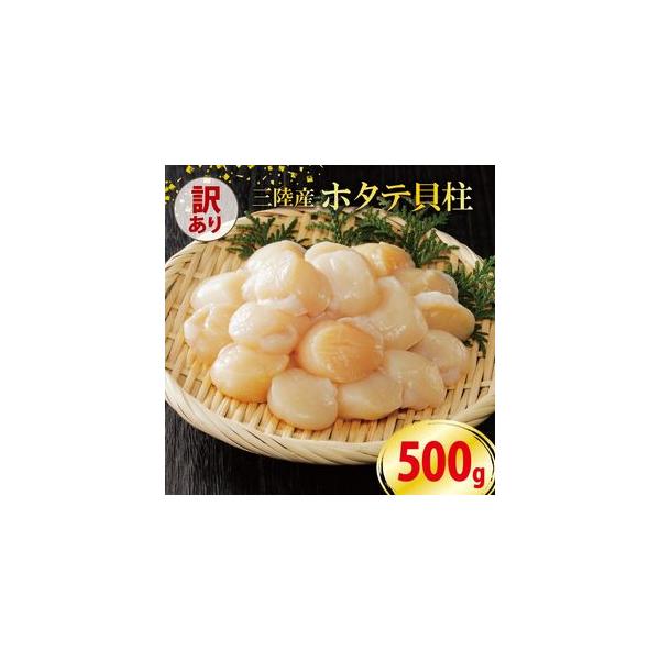 ふるさと納税 訳あり ホタテ 500g ＼ ほたて ／ 岩手県大船渡市