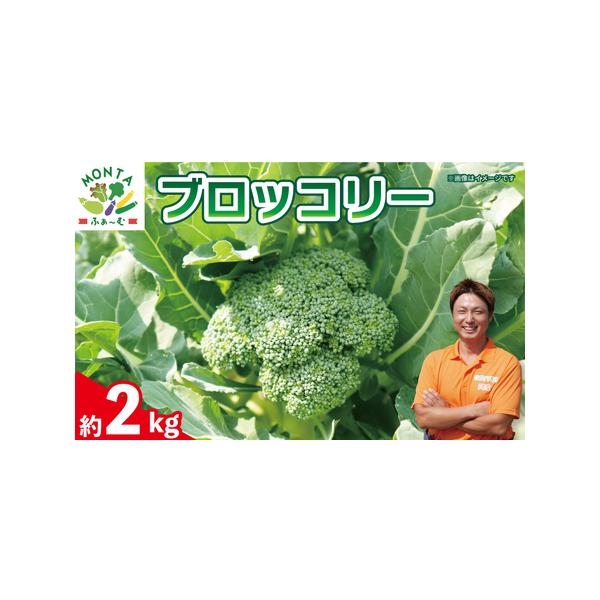 ■ 容量　ブロッコリー約2kg■ 配送について　入金確認後、2025年11月1日〜2026年4月30日に順次発送　※こちらの返礼品は、配送日付指定不可となっております。　タイプ：【冷蔵】
